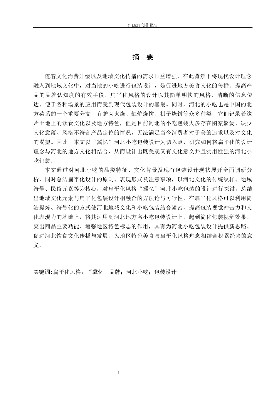 26年WP视觉传达设计 扁平化风格在“冀忆”河北小吃包装设计的运用10.22-AI12.37(17646字).docx_第1页