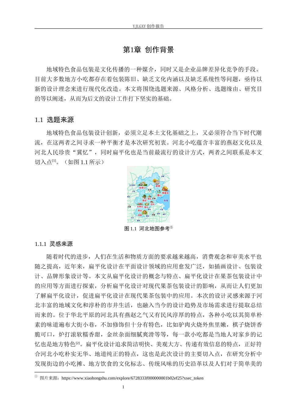 26年WP视觉传达设计 扁平化风格在“冀忆”河北小吃包装设计的运用10.22-AI12.37(17646字).docx_第5页
