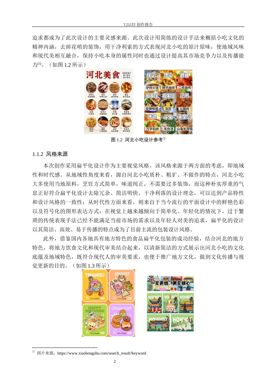 26年WP视觉传达设计 扁平化风格在“冀忆”河北小吃包装设计的运用10.22-AI12.37(17646字).docx_第6页