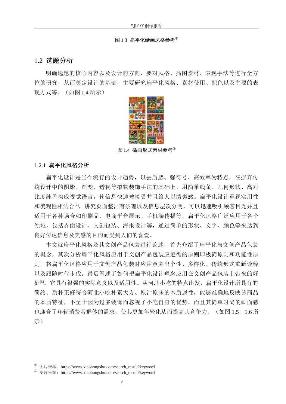 26年WP视觉传达设计 扁平化风格在“冀忆”河北小吃包装设计的运用10.22-AI12.37(17646字).docx_第7页
