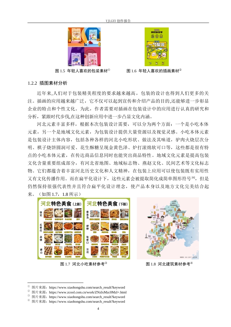 26年WP视觉传达设计 扁平化风格在“冀忆”河北小吃包装设计的运用10.22-AI12.37(17646字).docx_第8页