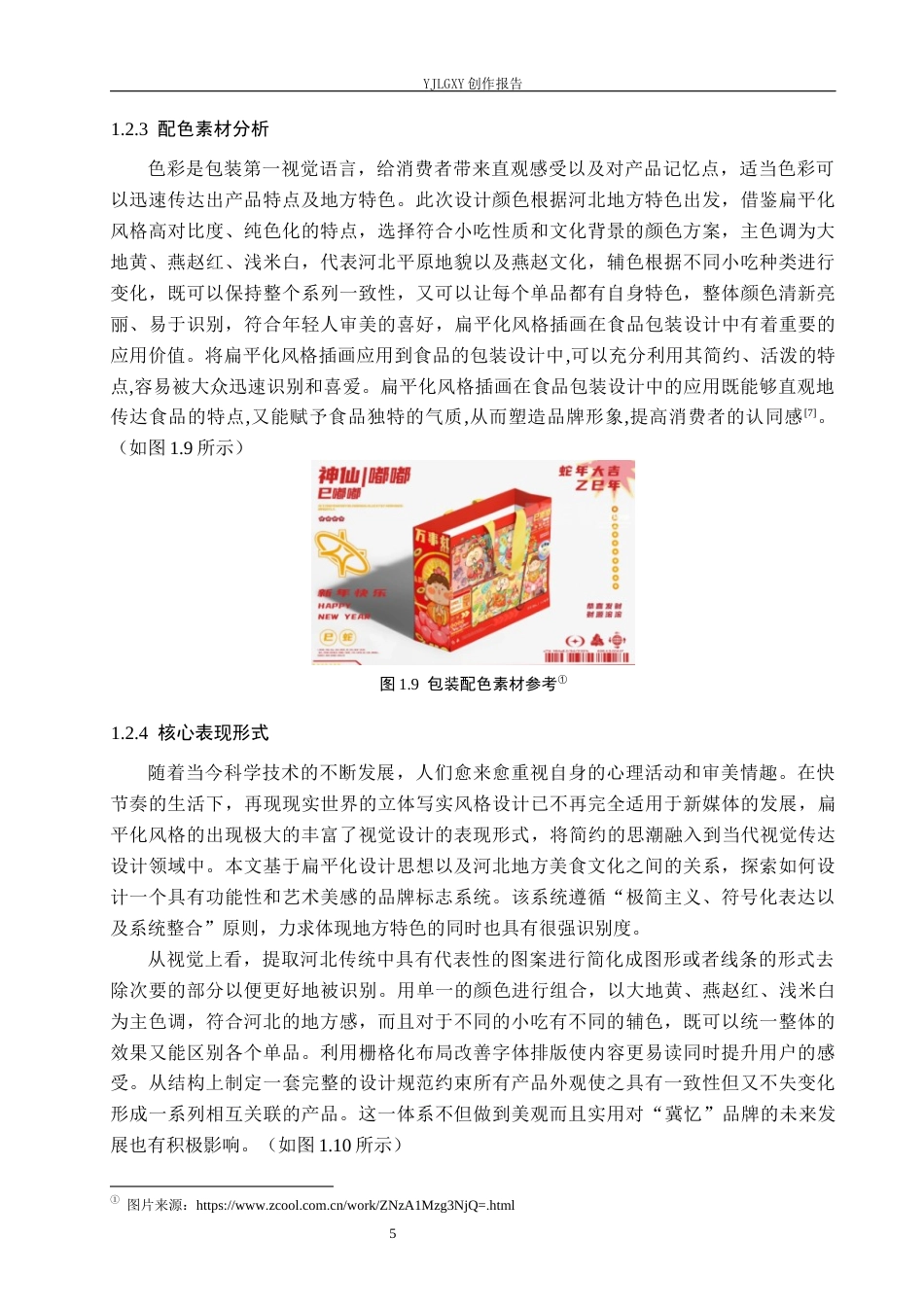 26年WP视觉传达设计 扁平化风格在“冀忆”河北小吃包装设计的运用10.22-AI12.37(17646字).docx_第9页
