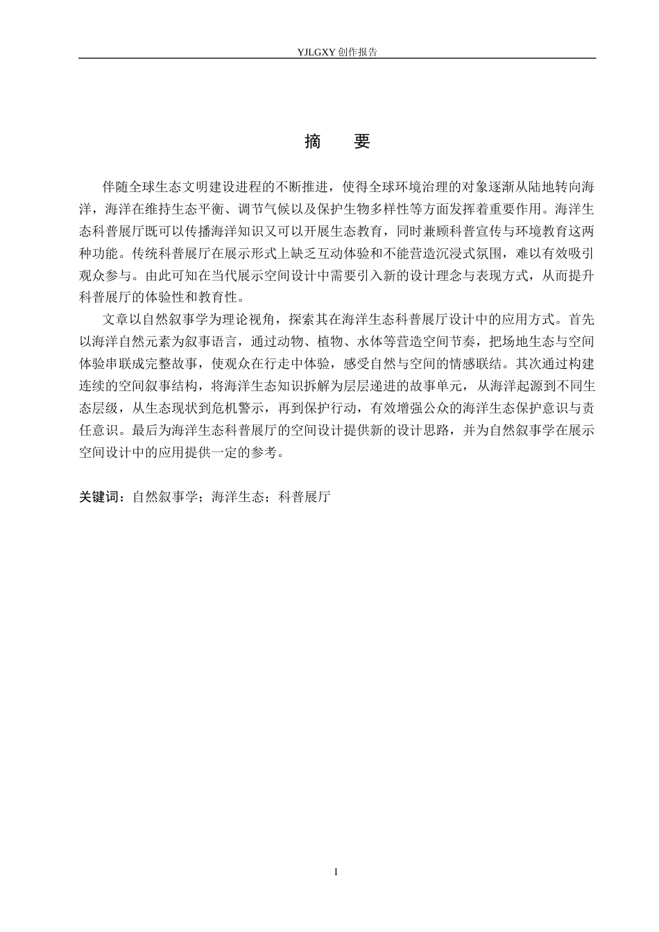 26年WP环境设计 自然叙事学视角下的海洋生态科普展厅设计7.05-AI11.72(9987字).docx_第1页