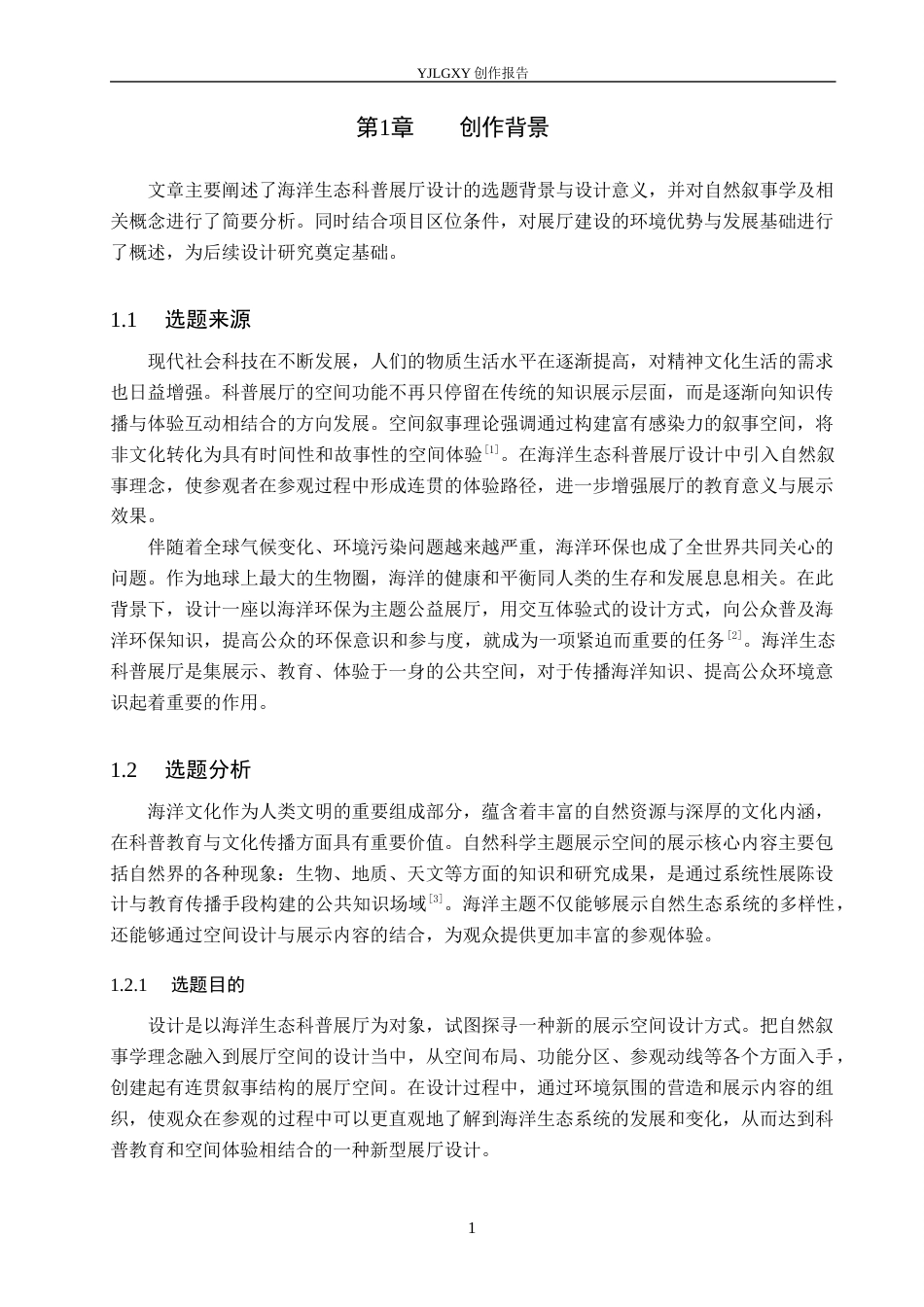 26年WP环境设计 自然叙事学视角下的海洋生态科普展厅设计7.05-AI11.72(9987字).docx_第5页