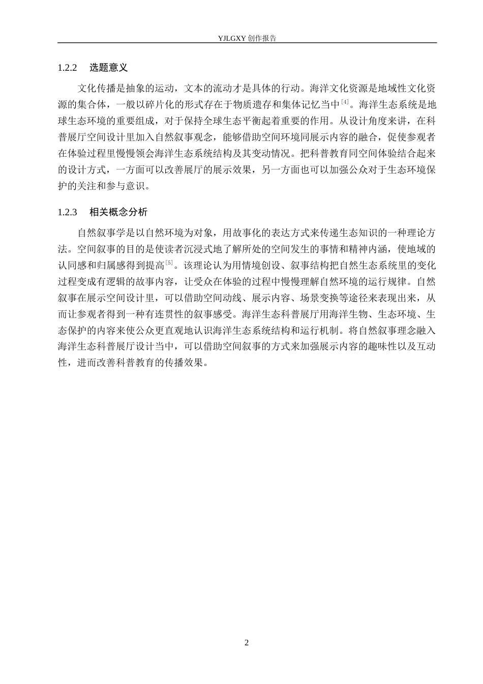 26年WP环境设计 自然叙事学视角下的海洋生态科普展厅设计7.05-AI11.72(9987字).docx_第6页