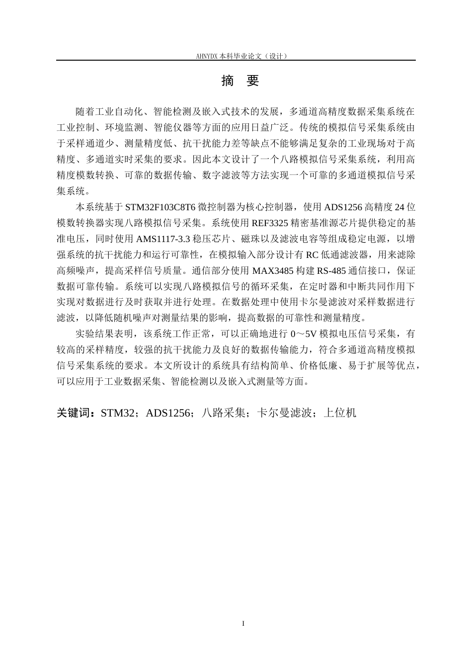 26年WP电子信息工程 八路模拟信号采集电路设计7.68-AI通过(14905字).docx_第3页