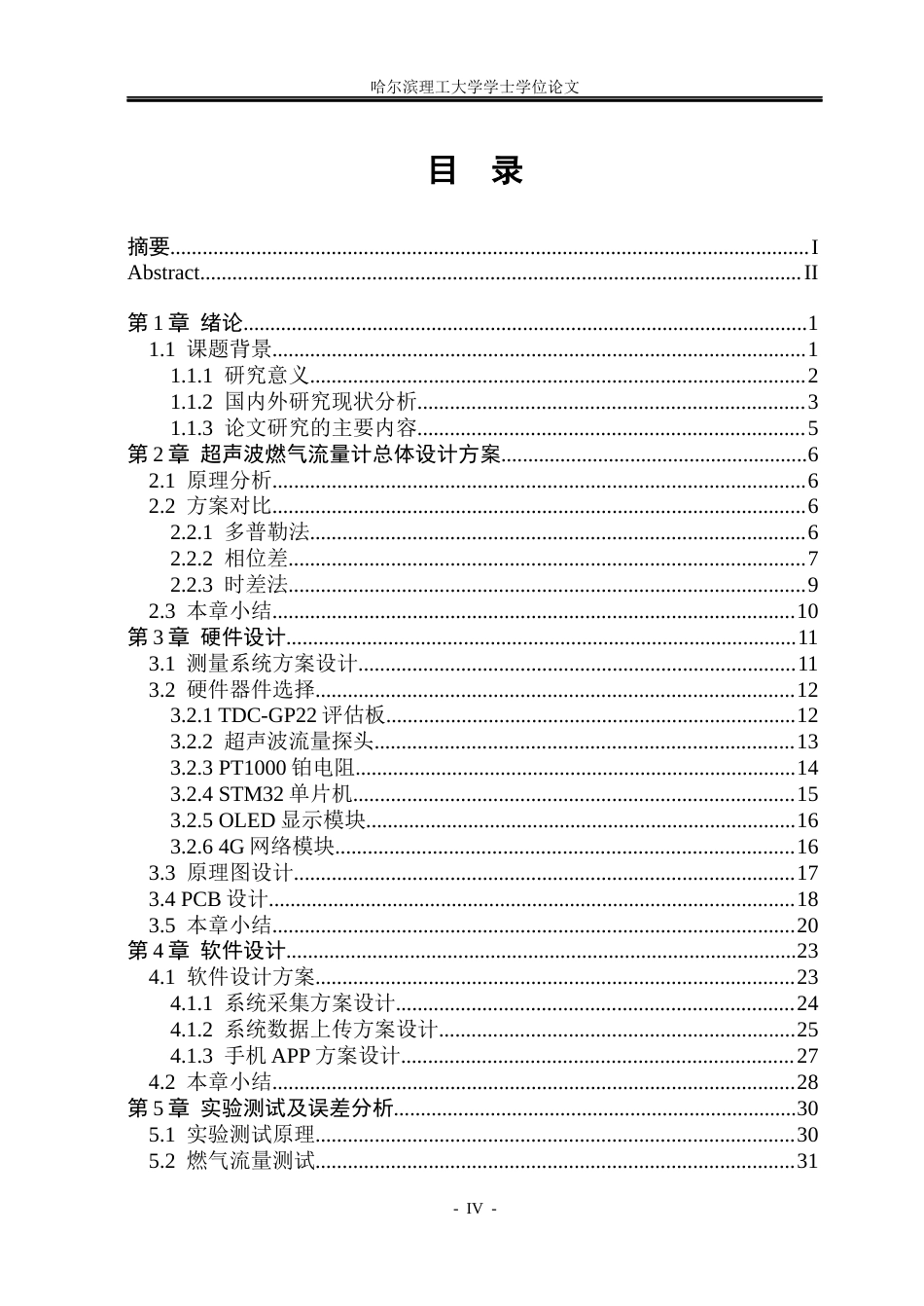 26年WP测控技术与仪器 超声波式燃气流量计系统设计11.29-AI9.52(38897字).docx_第4页