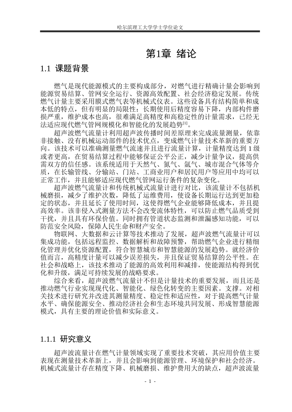 26年WP测控技术与仪器 超声波式燃气流量计系统设计11.29-AI9.52(38897字).docx_第6页