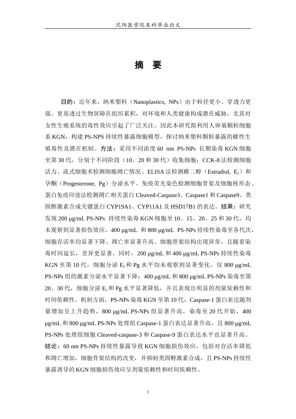 26年WP预防医学 聚苯乙烯纳米塑料持续性暴露对人卵巢颗粒细胞的毒性效应研究23.21-AI6.37(9522字).docx_第3页