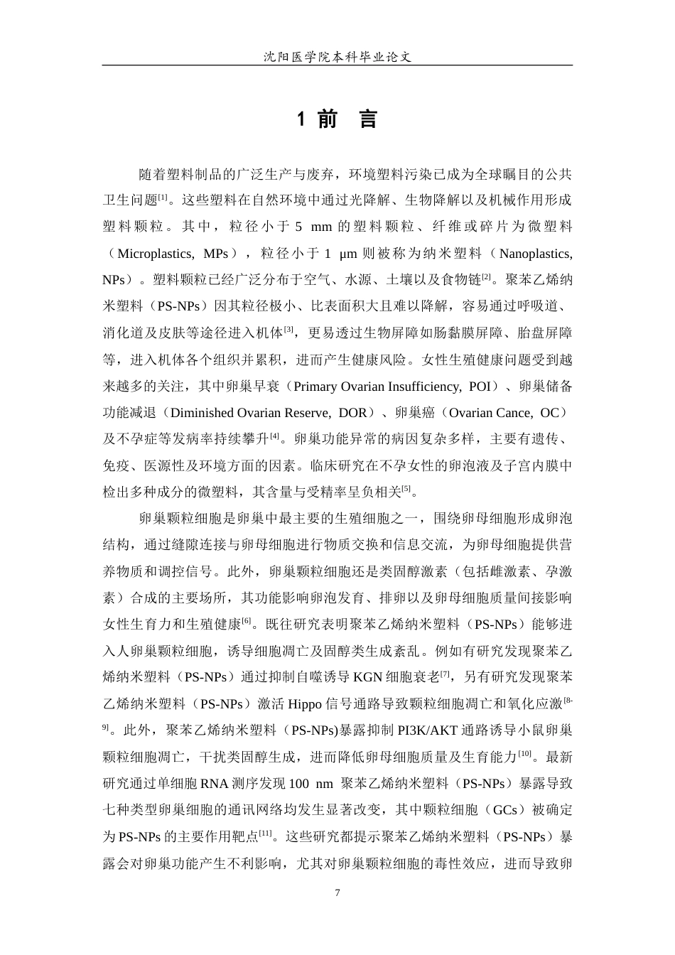 26年WP预防医学 聚苯乙烯纳米塑料持续性暴露对人卵巢颗粒细胞的毒性效应研究23.21-AI6.37(9522字).docx_第9页