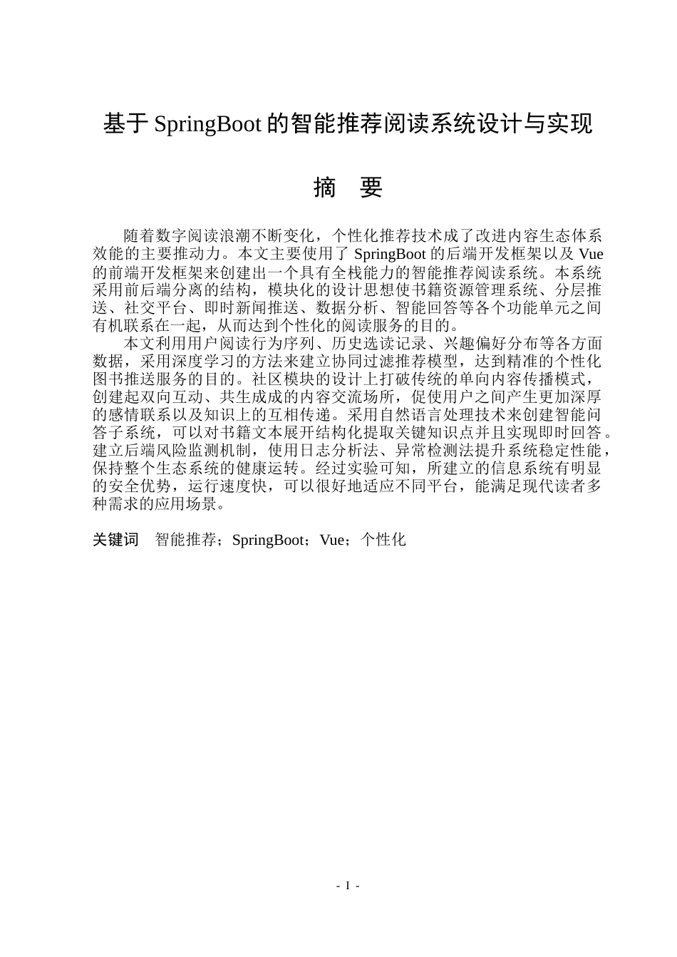 26年WP网络工程 基于SpringBoot的智能推荐阅读系统设计与实现4.62-AI6.66(31822字).docx_第1页