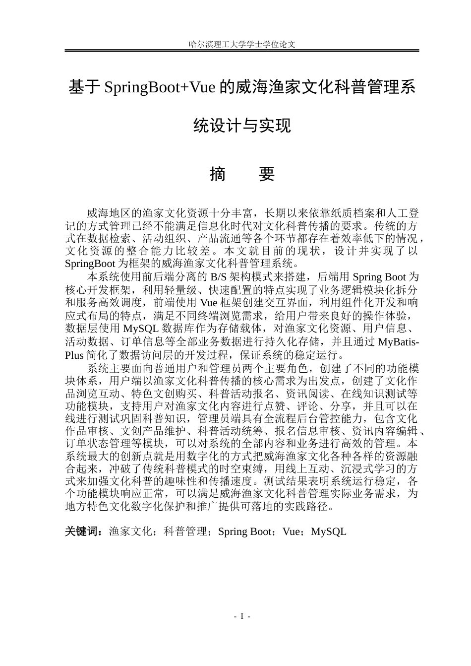26年WP软件工程 基于Spring BootVue的威海渔家文化科普管理系统设计与实现24.04-AI7.08.doc_第1页