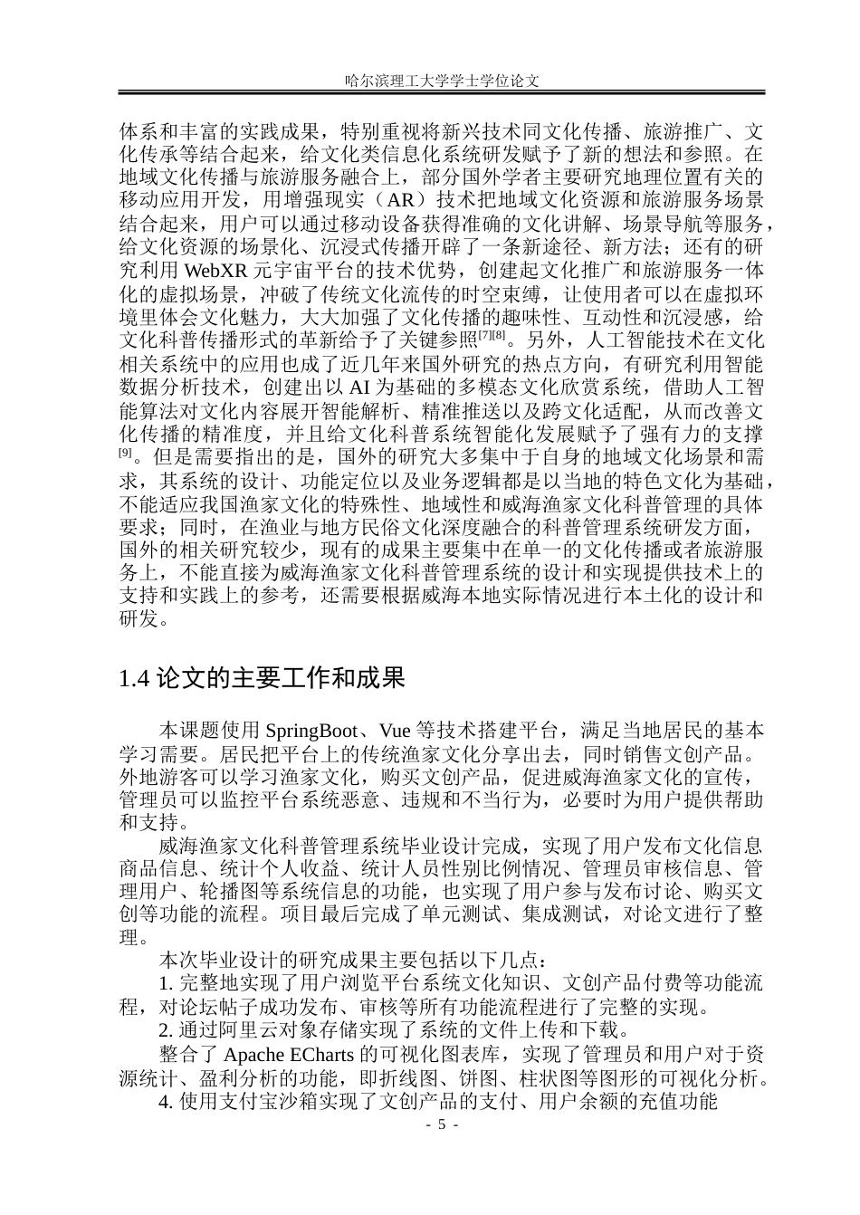 26年WP软件工程 基于Spring BootVue的威海渔家文化科普管理系统设计与实现24.04-AI7.08.doc_第10页