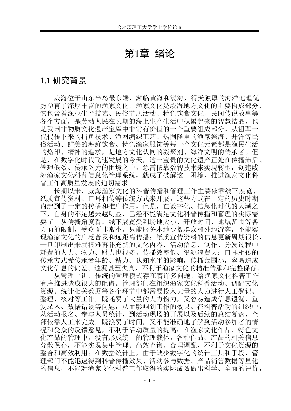 26年WP软件工程 基于Spring BootVue的威海渔家文化科普管理系统设计与实现24.04-AI7.08.doc_第6页