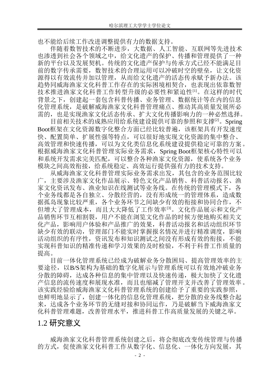 26年WP软件工程 基于Spring BootVue的威海渔家文化科普管理系统设计与实现24.04-AI7.08.doc_第7页