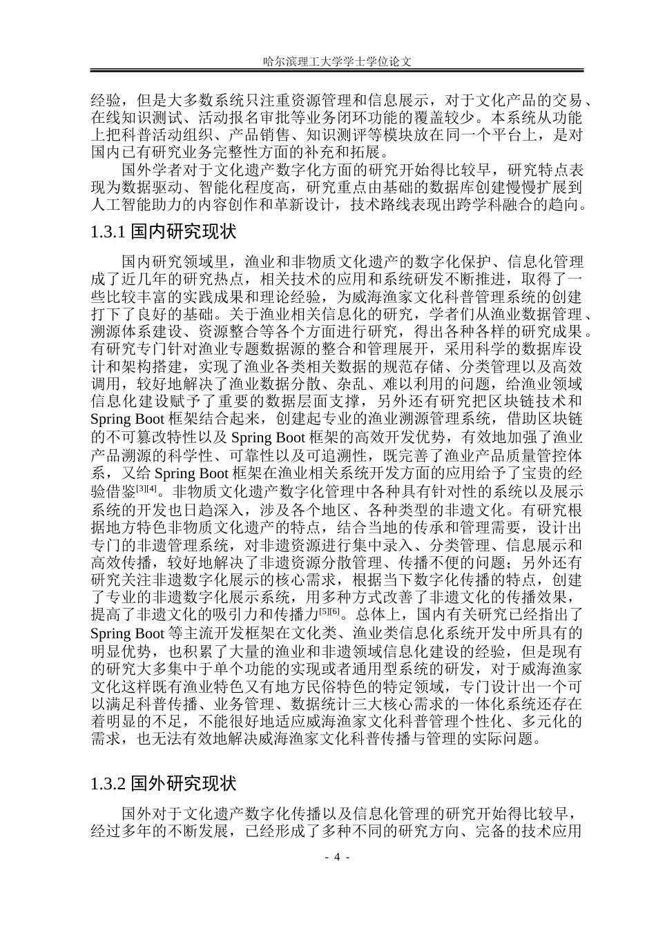 26年WP软件工程 基于Spring BootVue的威海渔家文化科普管理系统设计与实现24.04-AI7.08.doc_第9页