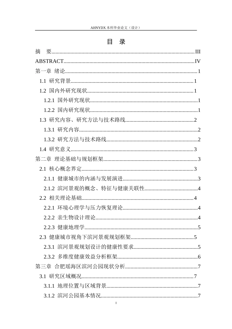 26年WP城乡规划 健康城市视角下城市滨河景观规划研究——以合肥瑶海区滨河公园为例0.67-AI通过(13565字).docx_第1页