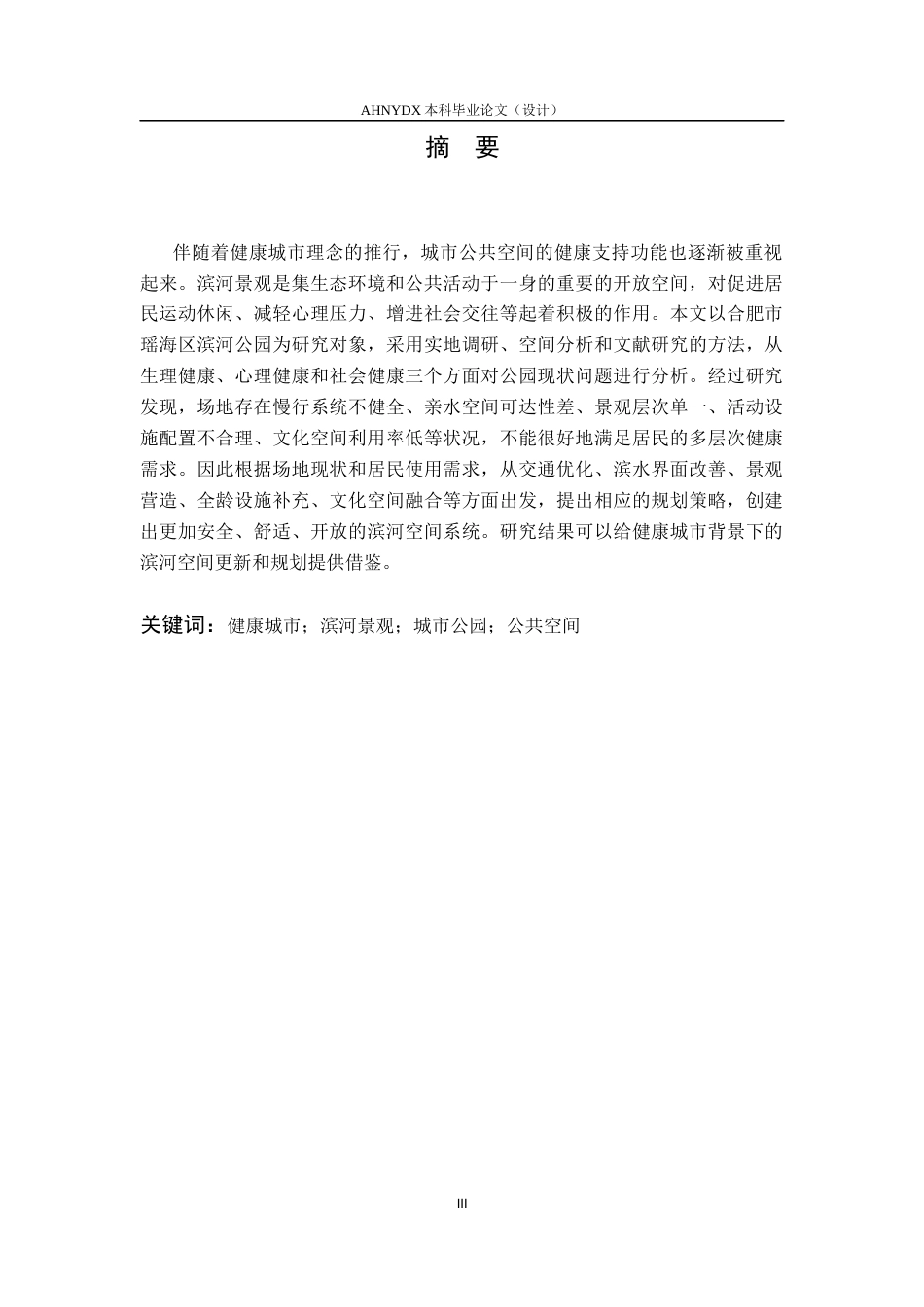 26年WP城乡规划 健康城市视角下城市滨河景观规划研究——以合肥瑶海区滨河公园为例0.67-AI通过(13565字).docx_第3页