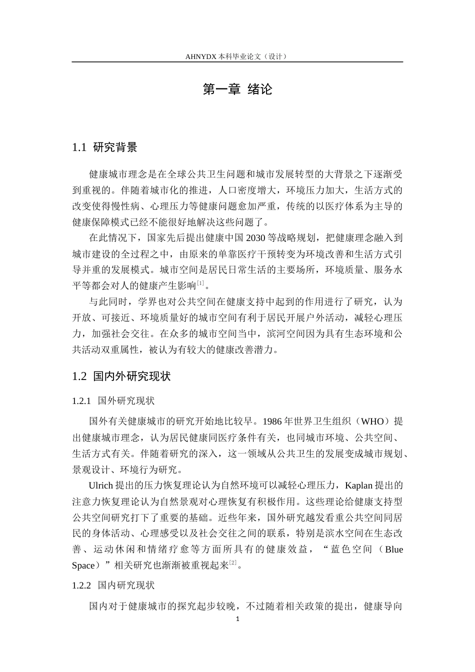 26年WP城乡规划 健康城市视角下城市滨河景观规划研究——以合肥瑶海区滨河公园为例0.67-AI通过(13565字).docx_第5页
