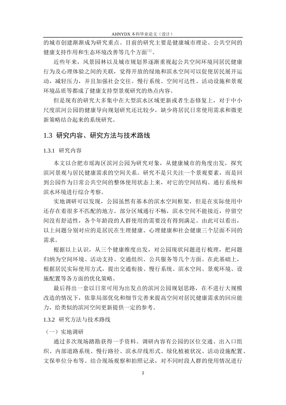 26年WP城乡规划 健康城市视角下城市滨河景观规划研究——以合肥瑶海区滨河公园为例0.67-AI通过(13565字).docx_第6页