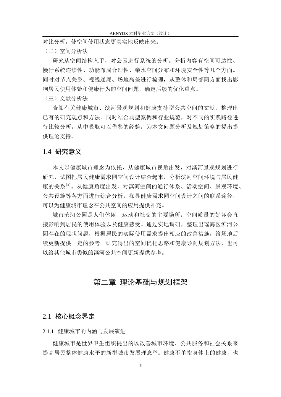 26年WP城乡规划 健康城市视角下城市滨河景观规划研究——以合肥瑶海区滨河公园为例0.67-AI通过(13565字).docx_第7页