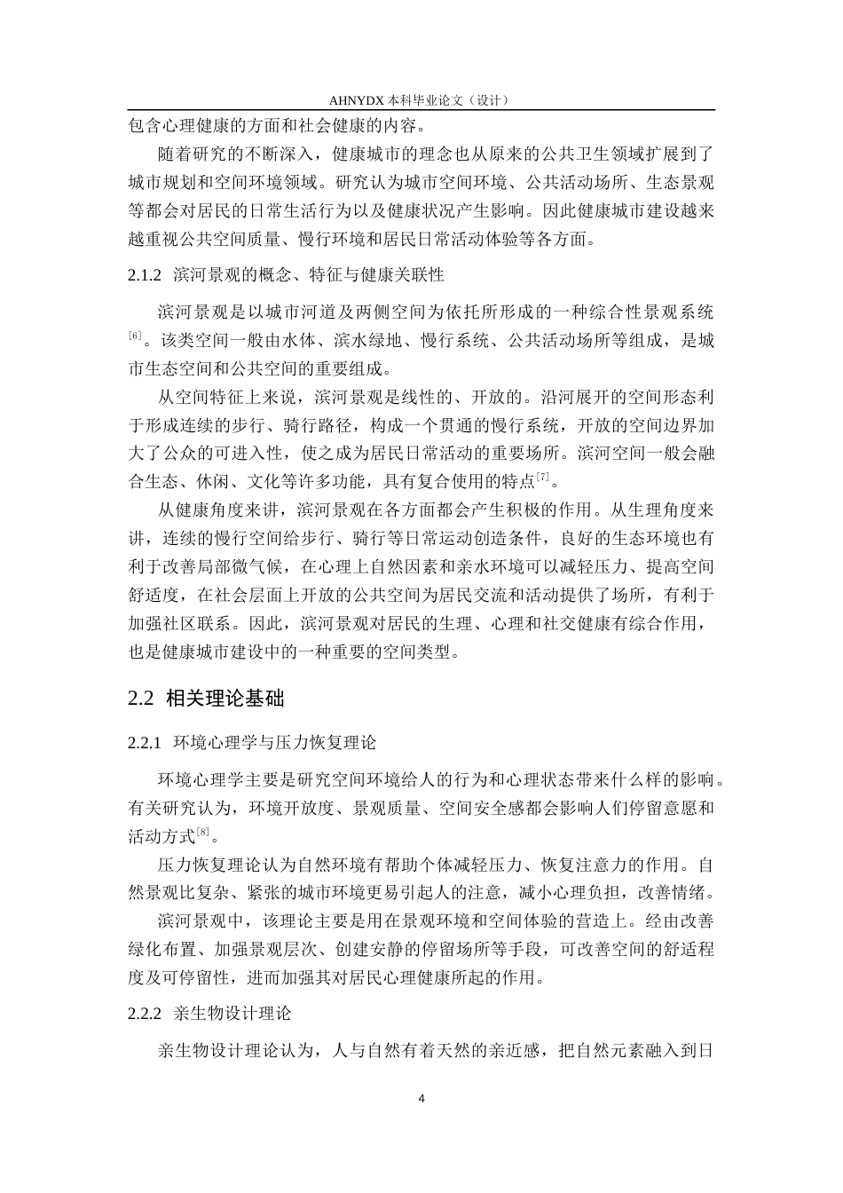 26年WP城乡规划 健康城市视角下城市滨河景观规划研究——以合肥瑶海区滨河公园为例0.67-AI通过(13565字).docx_第8页