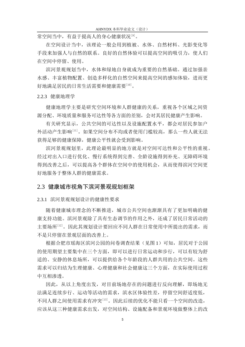 26年WP城乡规划 健康城市视角下城市滨河景观规划研究——以合肥瑶海区滨河公园为例0.67-AI通过(13565字).docx_第9页