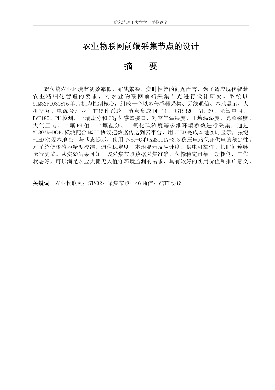 26年WP通信工程 农业物联网前端采集节点的设计6.48-AI7.97.docx_第1页