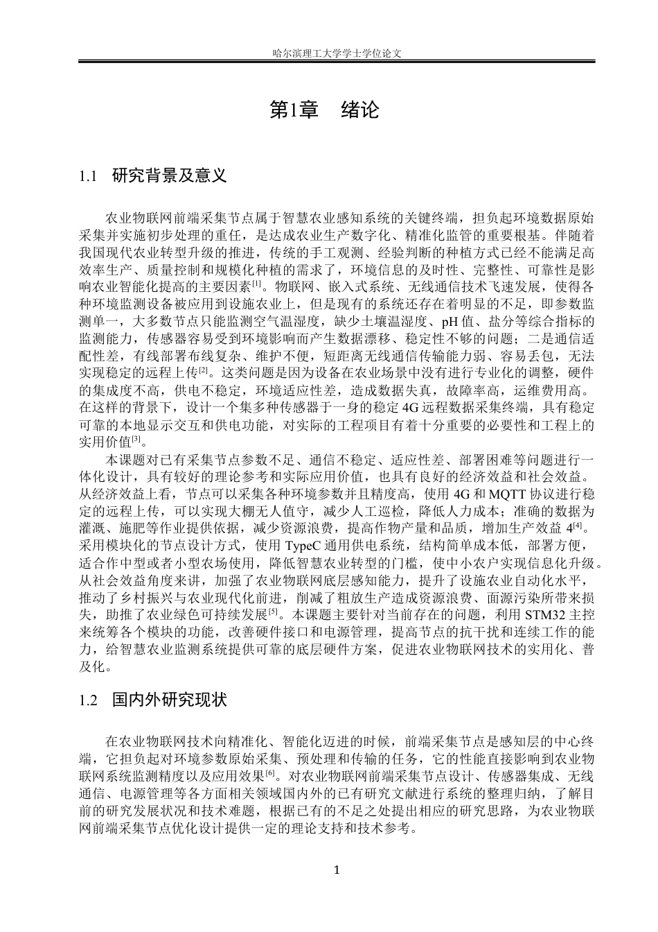 26年WP通信工程 农业物联网前端采集节点的设计6.48-AI7.97.docx_第5页
