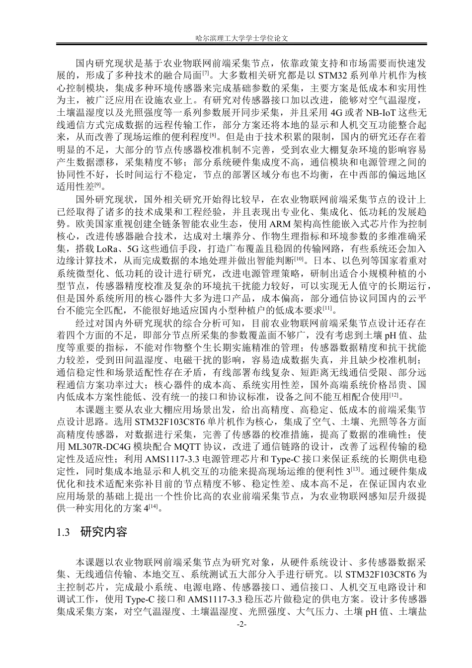 26年WP通信工程 农业物联网前端采集节点的设计6.48-AI7.97.docx_第6页
