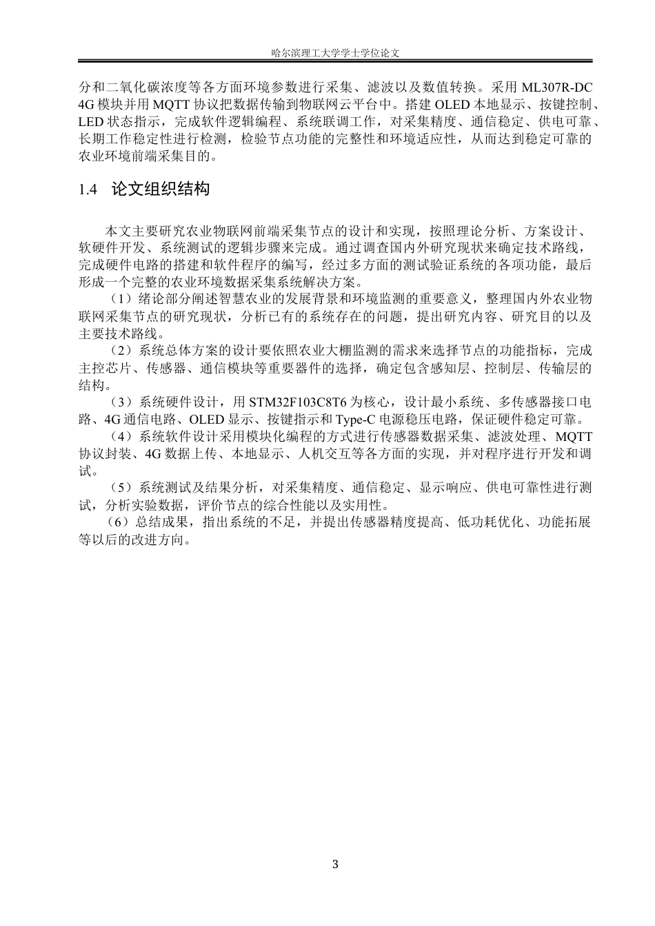 26年WP通信工程 农业物联网前端采集节点的设计6.48-AI7.97.docx_第7页