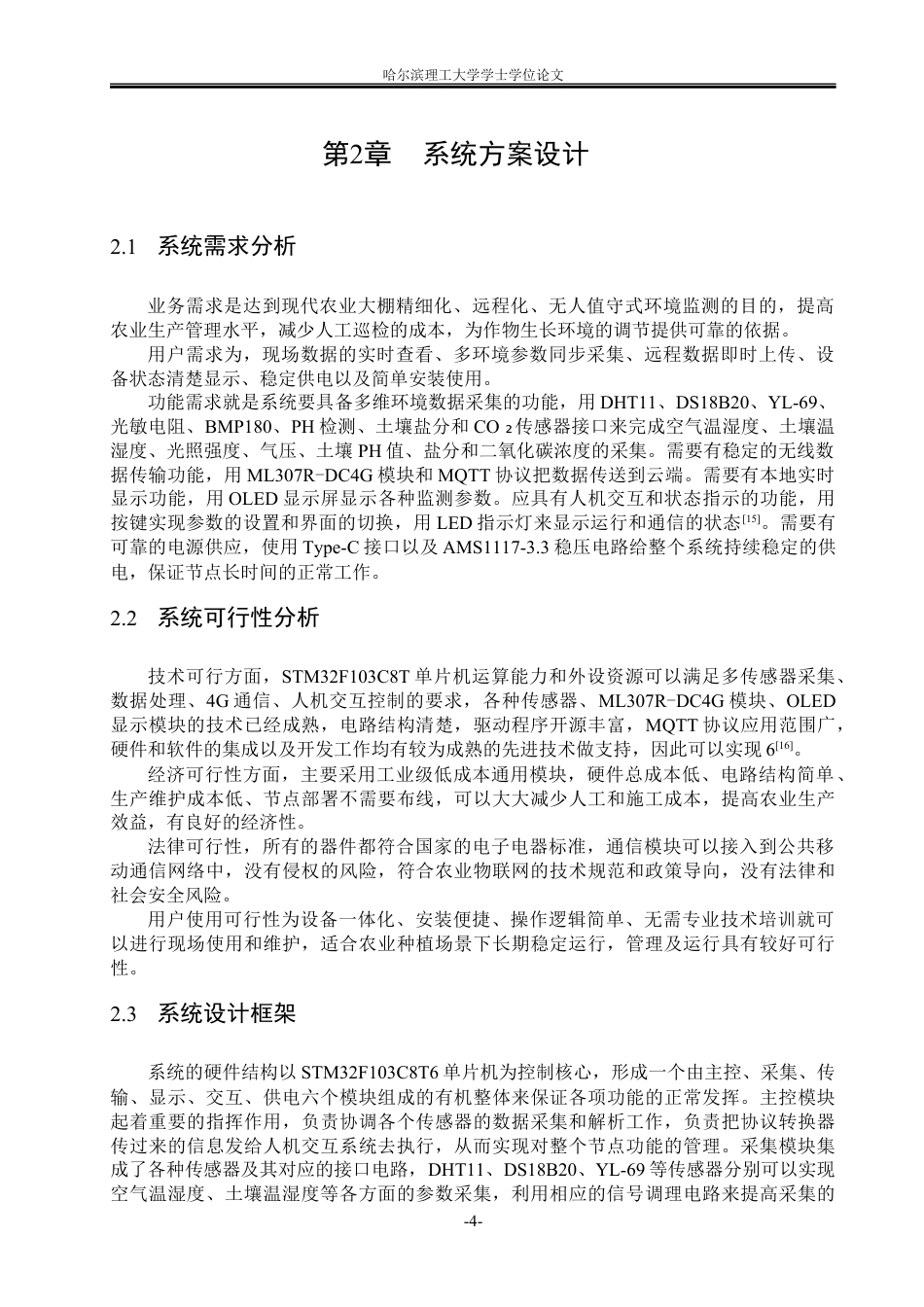 26年WP通信工程 农业物联网前端采集节点的设计6.48-AI7.97.docx_第8页