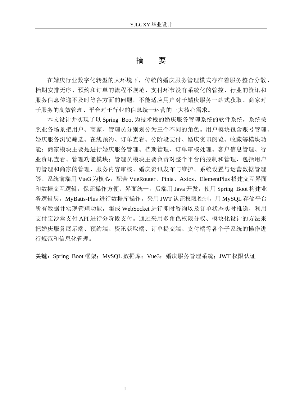 26年WP软件工程 基于Spring Boot的婚庆服务管理系统的设计与实现5.45-AI3.87_1(22198字).docx_第1页