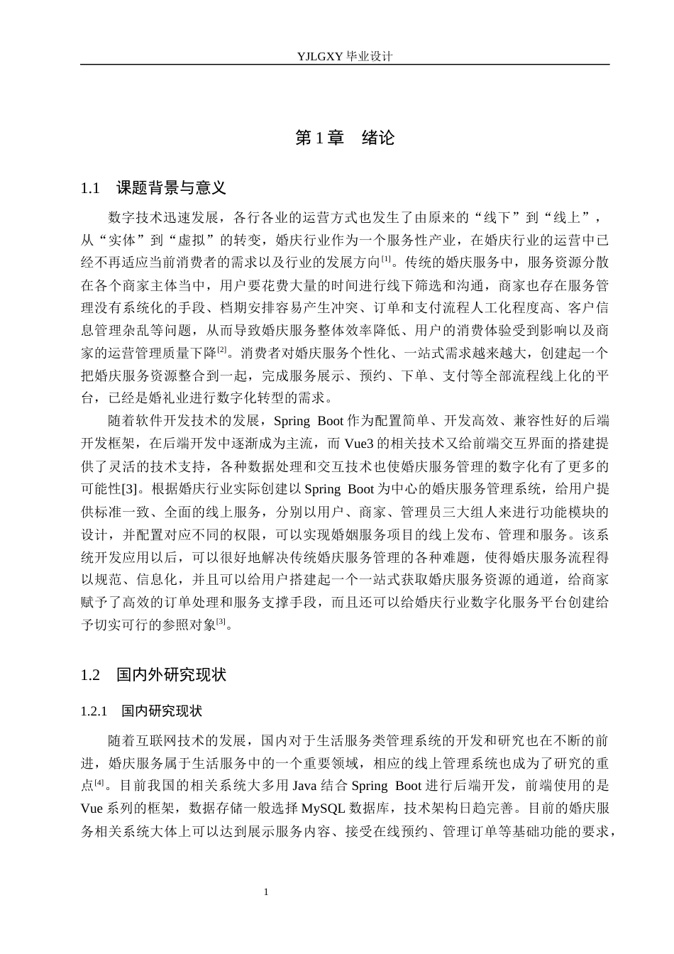 26年WP软件工程 基于Spring Boot的婚庆服务管理系统的设计与实现5.45-AI3.87_1(22198字).docx_第6页