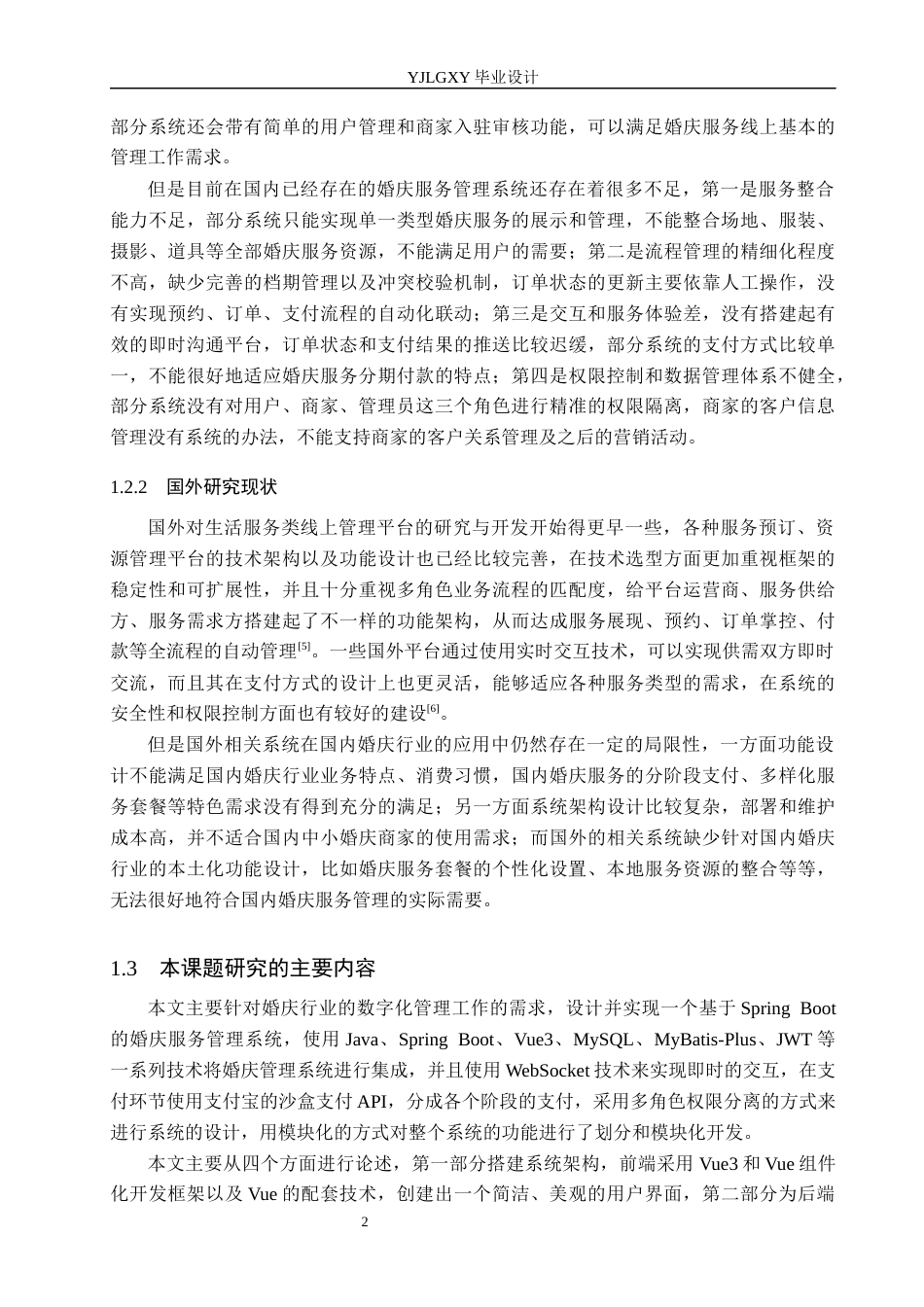 26年WP软件工程 基于Spring Boot的婚庆服务管理系统的设计与实现5.45-AI3.87_1(22198字).docx_第7页