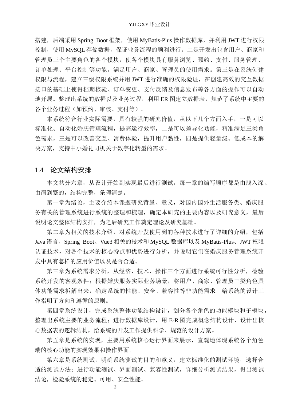 26年WP软件工程 基于Spring Boot的婚庆服务管理系统的设计与实现5.45-AI3.87_1(22198字).docx_第8页