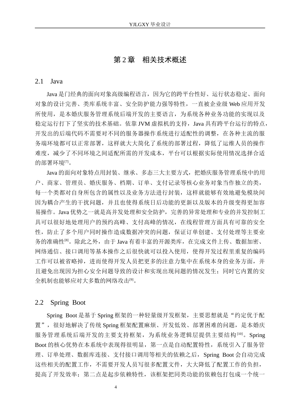 26年WP软件工程 基于Spring Boot的婚庆服务管理系统的设计与实现5.45-AI3.87_1(22198字).docx_第9页