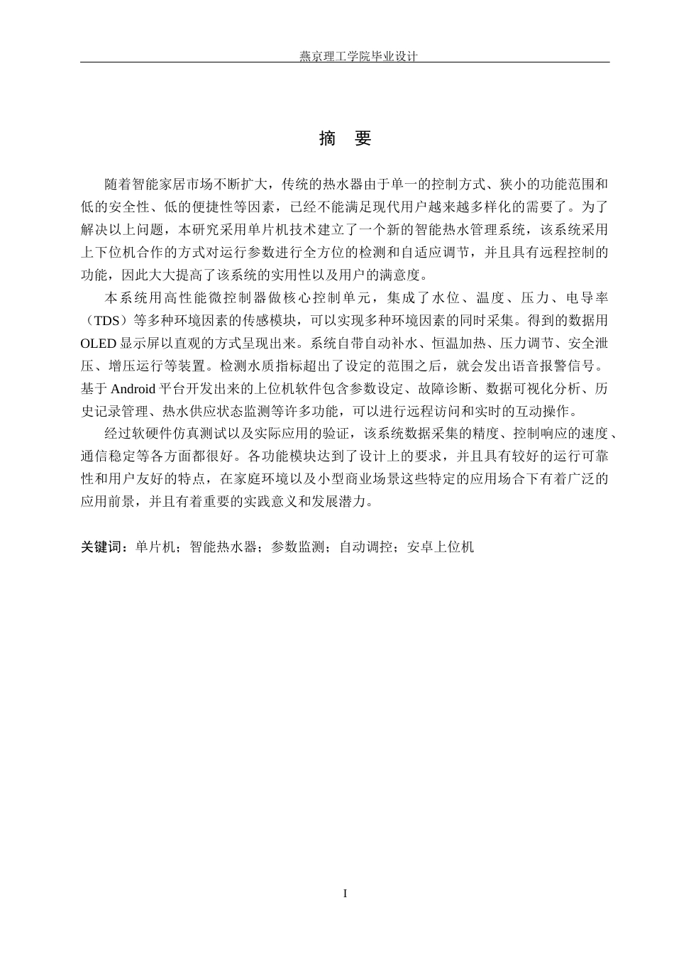 26年WP通信工程 热水器智能控制系统的设计与实现-AI_1(27356字).docx_第1页