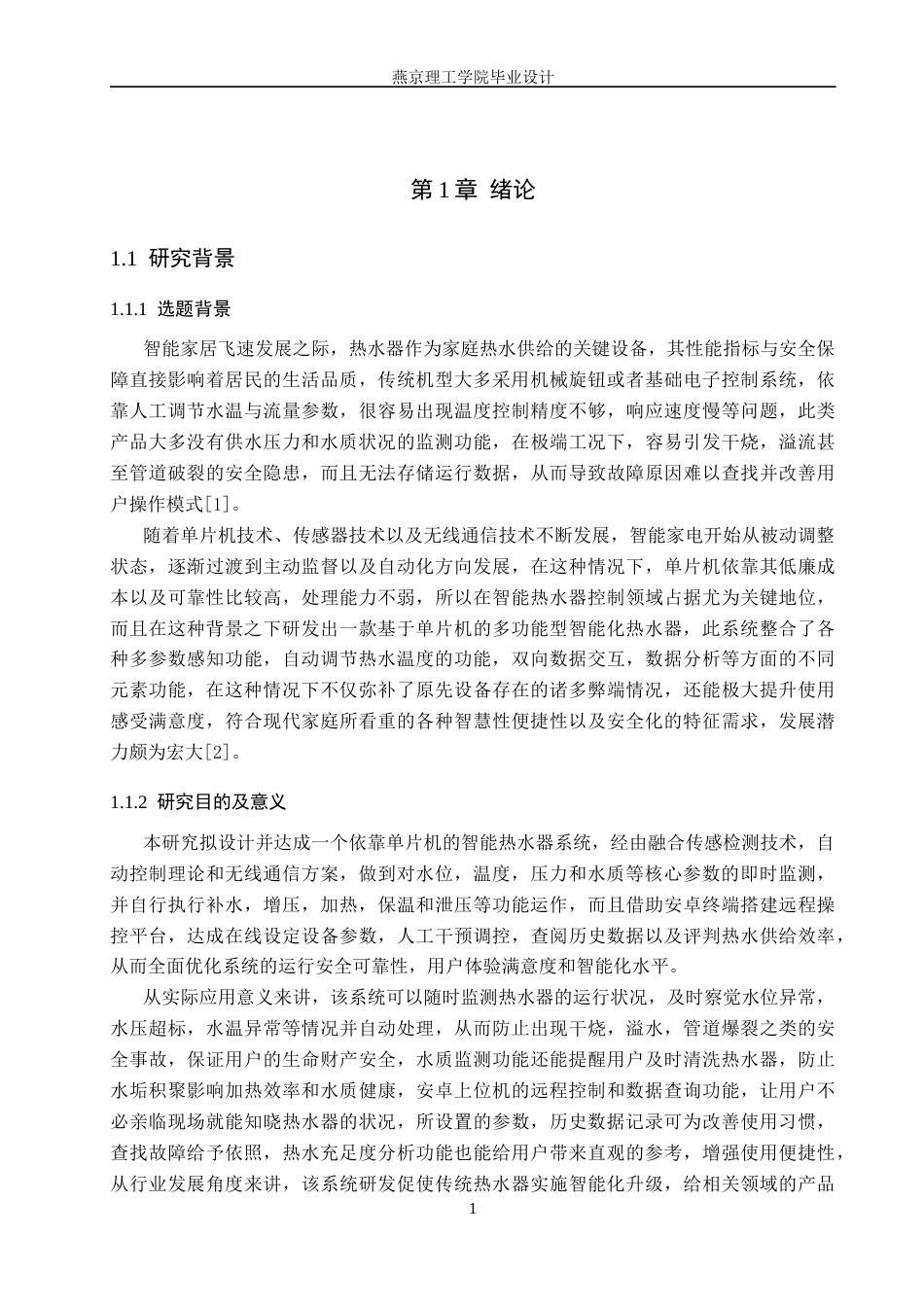 26年WP通信工程 热水器智能控制系统的设计与实现-AI_1(27356字).docx_第5页