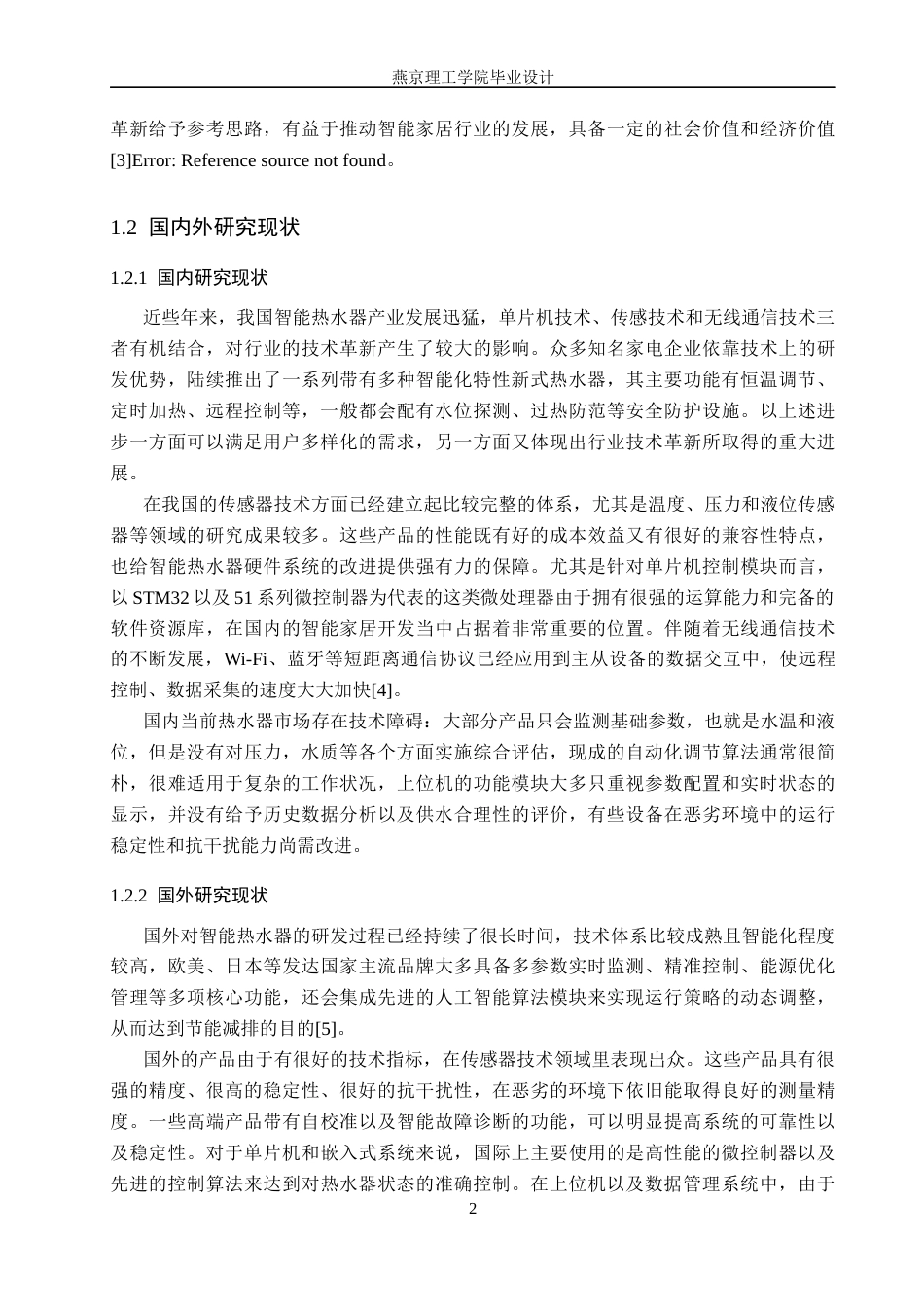 26年WP通信工程 热水器智能控制系统的设计与实现-AI_1(27356字).docx_第6页