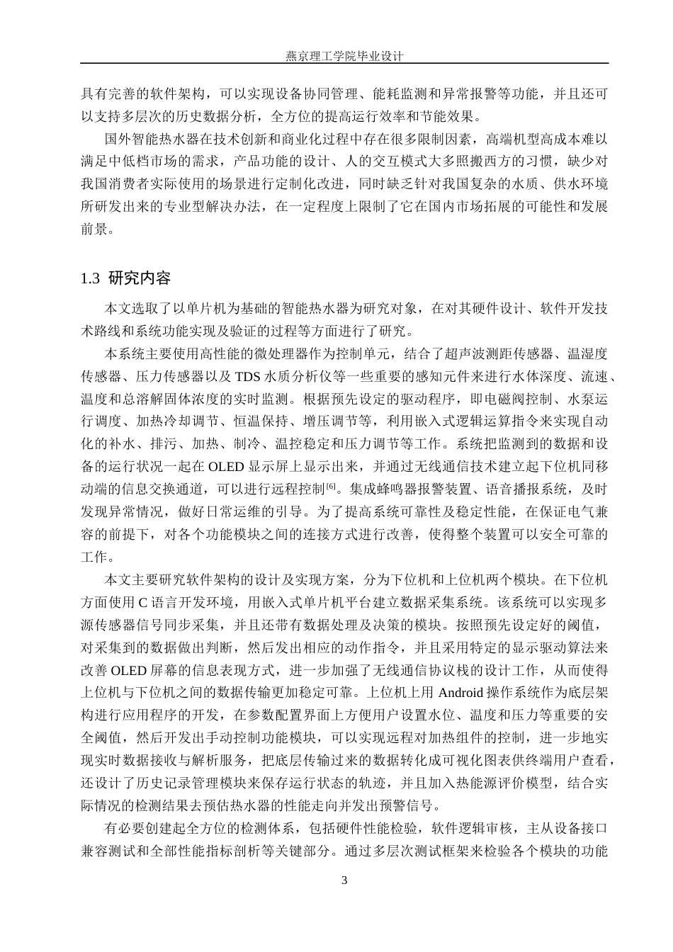 26年WP通信工程 热水器智能控制系统的设计与实现-AI_1(27356字).docx_第7页