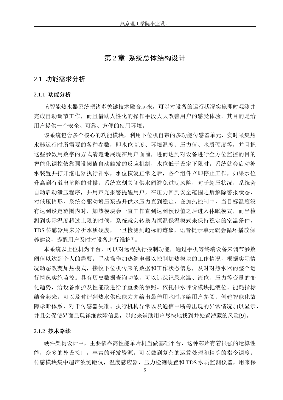 26年WP通信工程 热水器智能控制系统的设计与实现-AI_1(27356字).docx_第9页