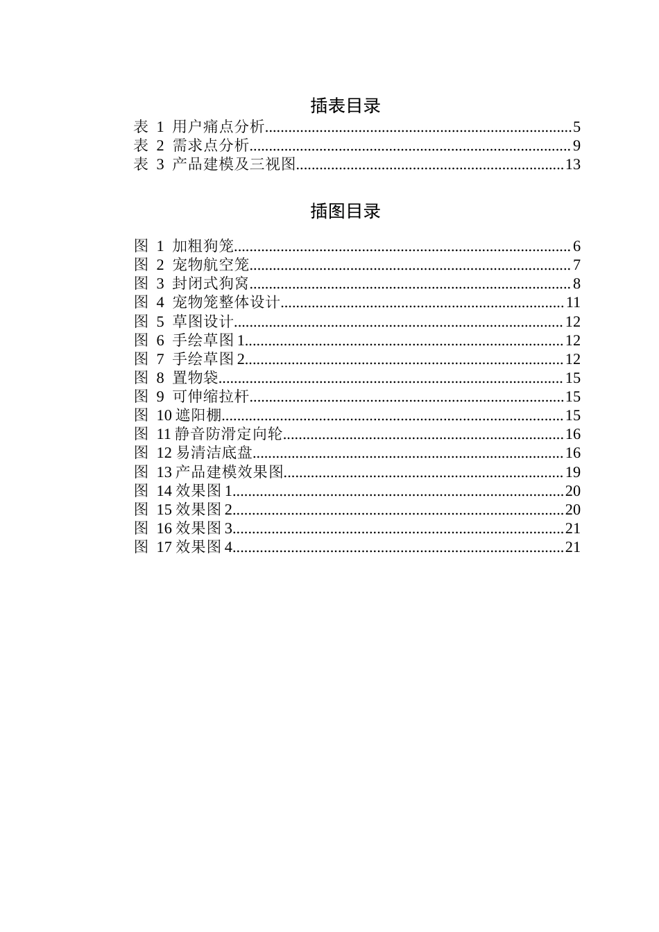 26年WP产品设计 户外互动场景下中小型犬宠物笼设计研究8.83-AI通过_1(13187字).docx_第2页