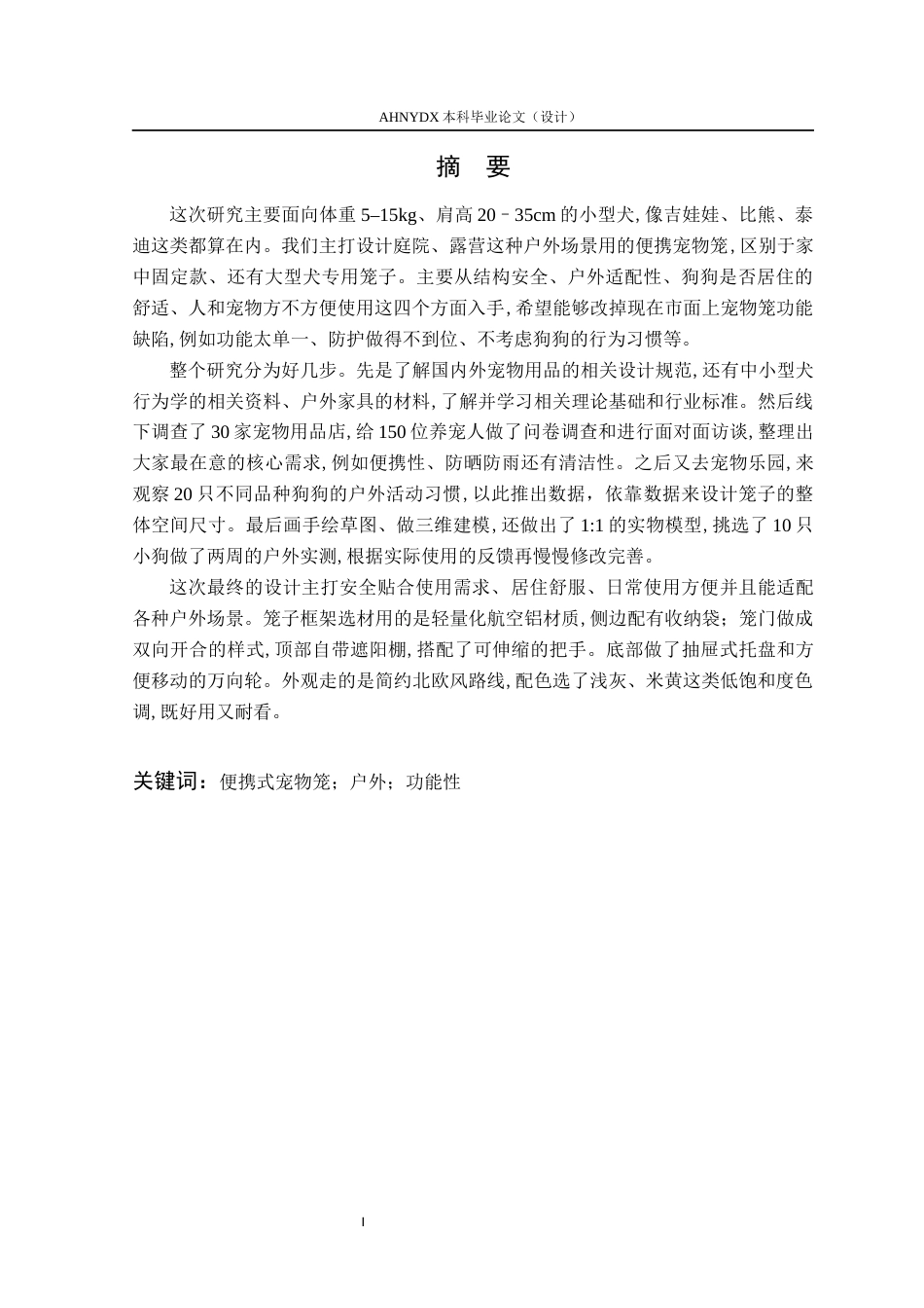 26年WP产品设计 户外互动场景下中小型犬宠物笼设计研究8.83-AI通过_1(13187字).docx_第3页