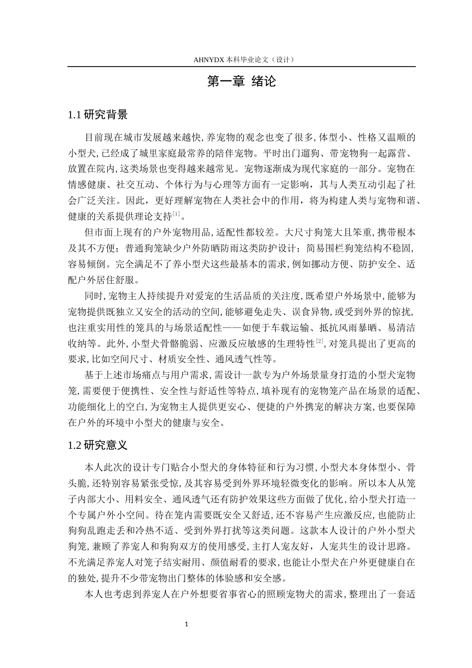 26年WP产品设计 户外互动场景下中小型犬宠物笼设计研究8.83-AI通过_1(13187字).docx_第5页