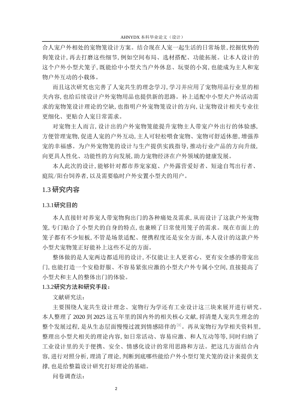 26年WP产品设计 户外互动场景下中小型犬宠物笼设计研究8.83-AI通过_1(13187字).docx_第6页