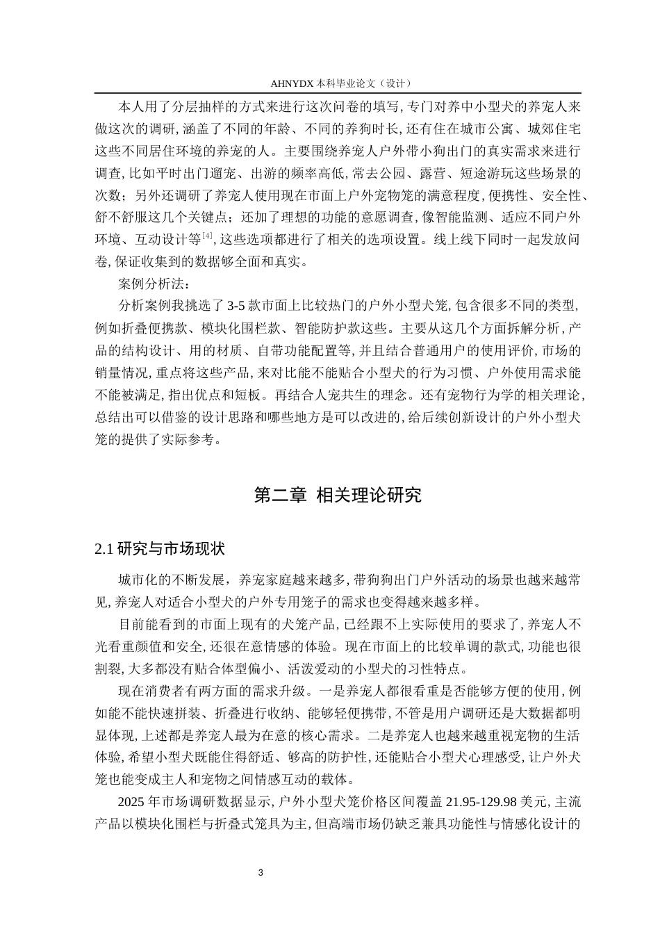 26年WP产品设计 户外互动场景下中小型犬宠物笼设计研究8.83-AI通过_1(13187字).docx_第7页