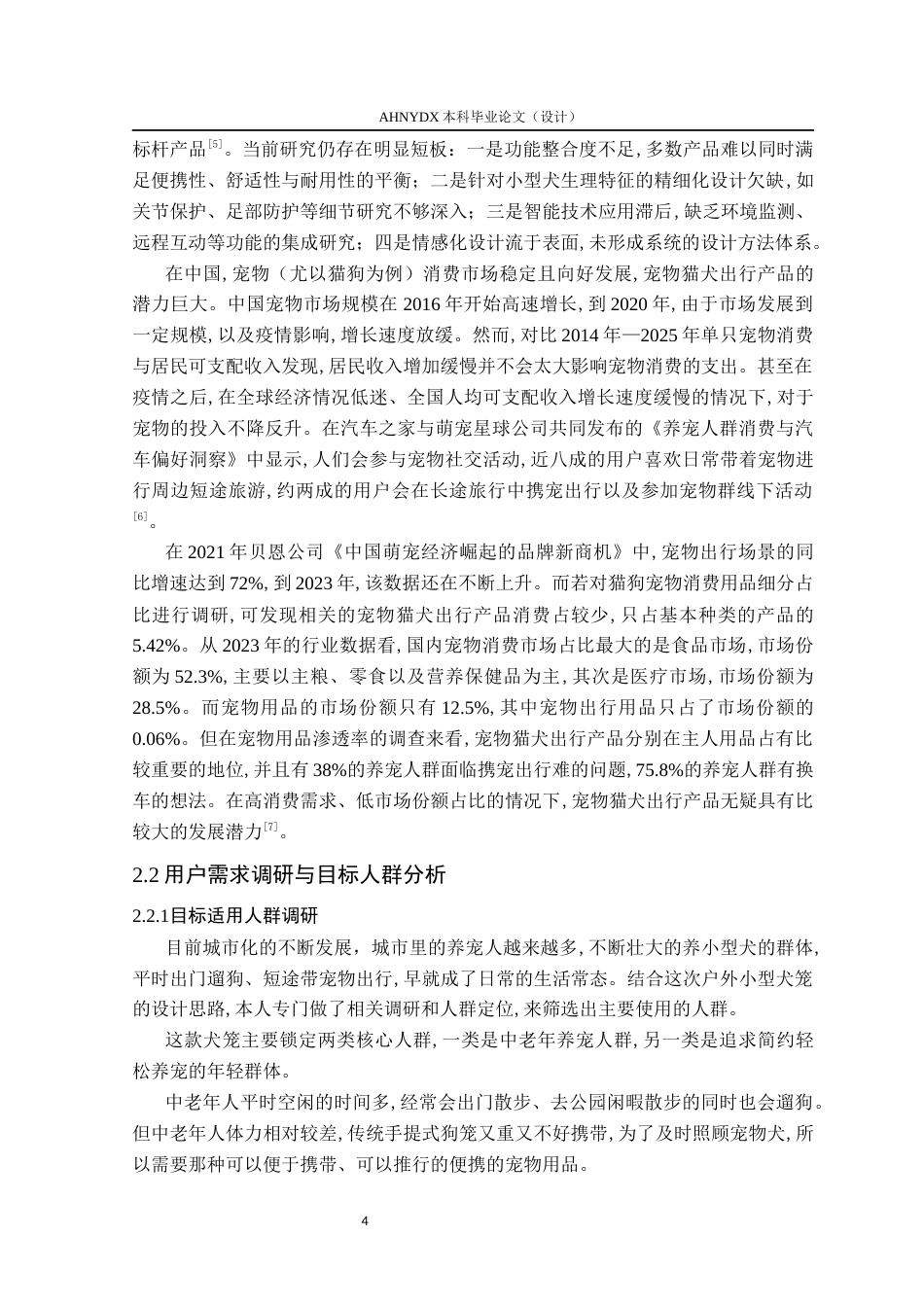26年WP产品设计 户外互动场景下中小型犬宠物笼设计研究8.83-AI通过_1(13187字).docx_第8页