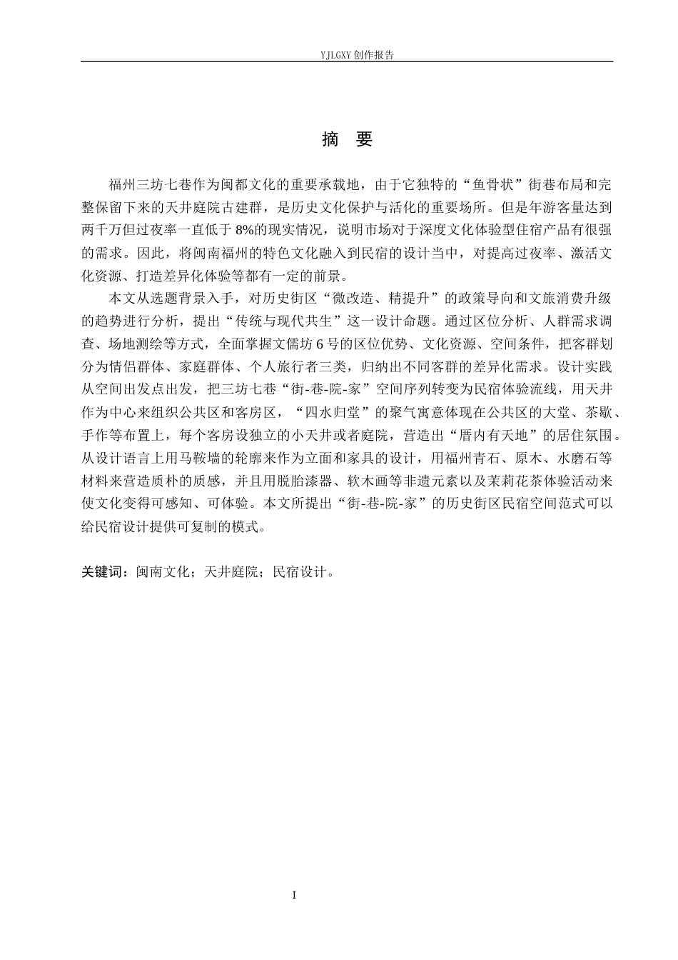 26年WP环境设计 闽南文化在福州坊巷间民宿空间中的应用设计9.49-AI1.75(15316字).docx_第1页