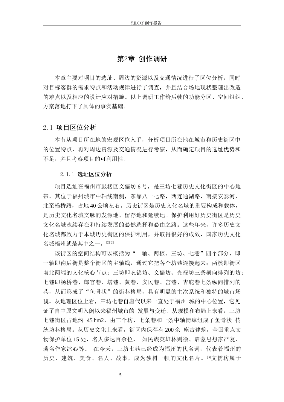 26年WP环境设计 闽南文化在福州坊巷间民宿空间中的应用设计9.49-AI1.75(15316字).docx_第10页